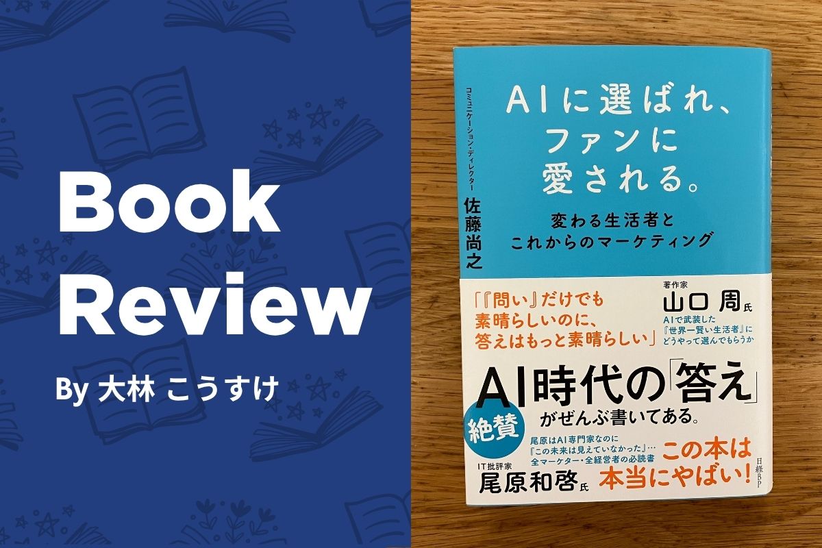 『AIに選ばれ、ファンに愛される。』を読んだ感想|AI時代に選ばれるための集客法とは?