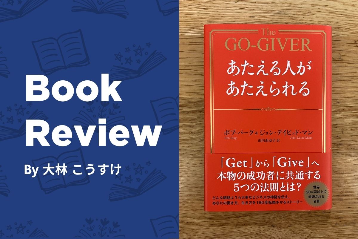 『あたえる人があたえられる』を読んだ感想｜売上より先に考えたい「相手への貢献」