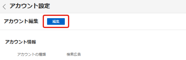 Yahoo!広告のアカウント設定画面で編集ボタンをクリックする方法