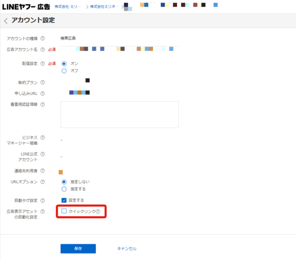 Yahoo!広告でクイックリンクの自動作成設定をオフにする方法
