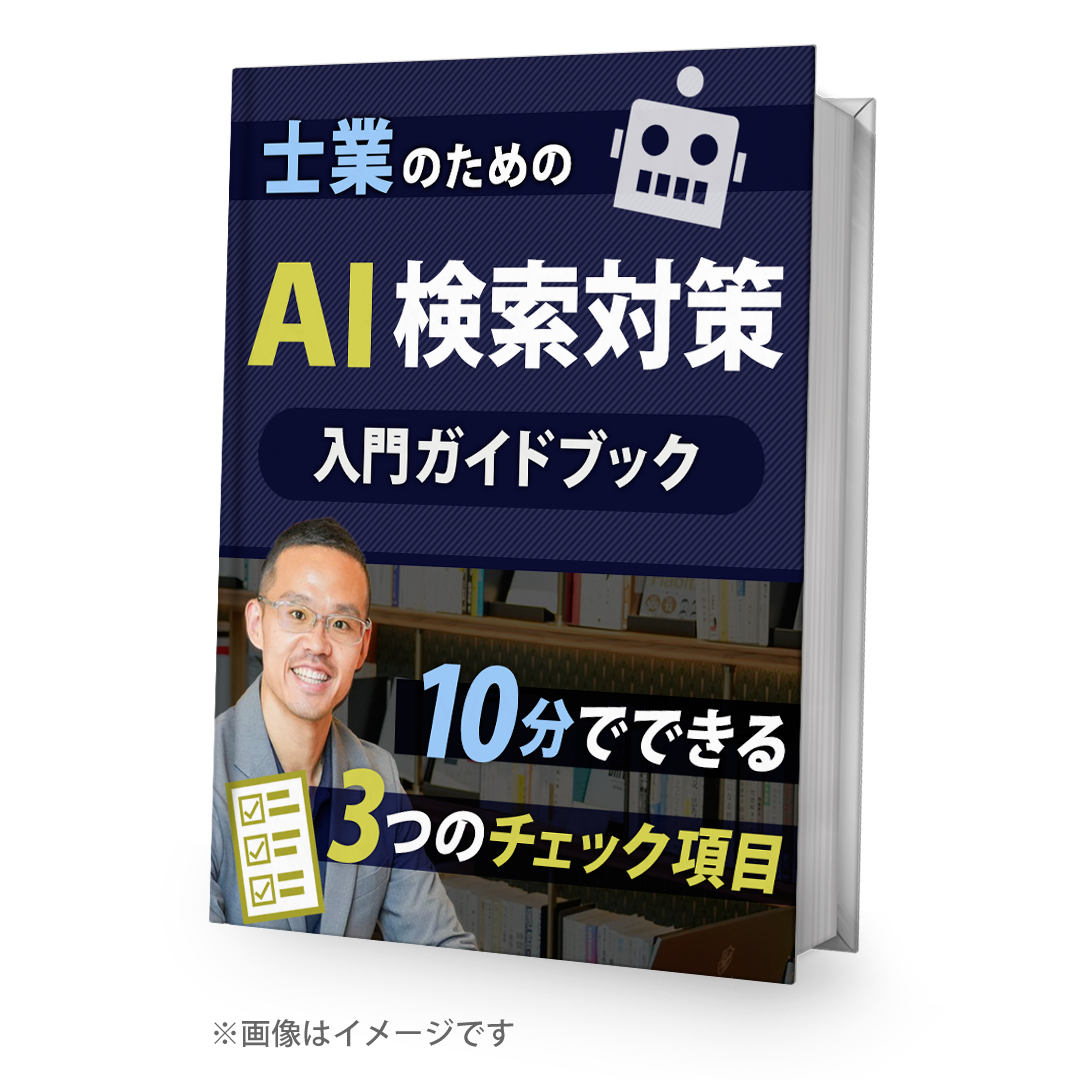 AI検索対策、まずは自分の事務所の現状確認から